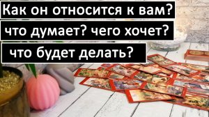 Таро? Как он относится к Вам? Что думает? Чего хочет от Вас? ? /Общий онлайн расклад ?