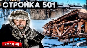 ОСТАТКИ 501 СТРОЙКИ. ЗАБРОШЕННАЯ ЖЕЛЕЗНАЯ ДОРОГА НА СЕВЕРЕ. КАК ЖИЛИ ЗАКЛЮЧЕННЫЕ В МОРОЗЫ. ЯМАЛ #5
