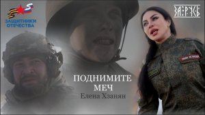 "Поднимите меч" - Елена Хзанян