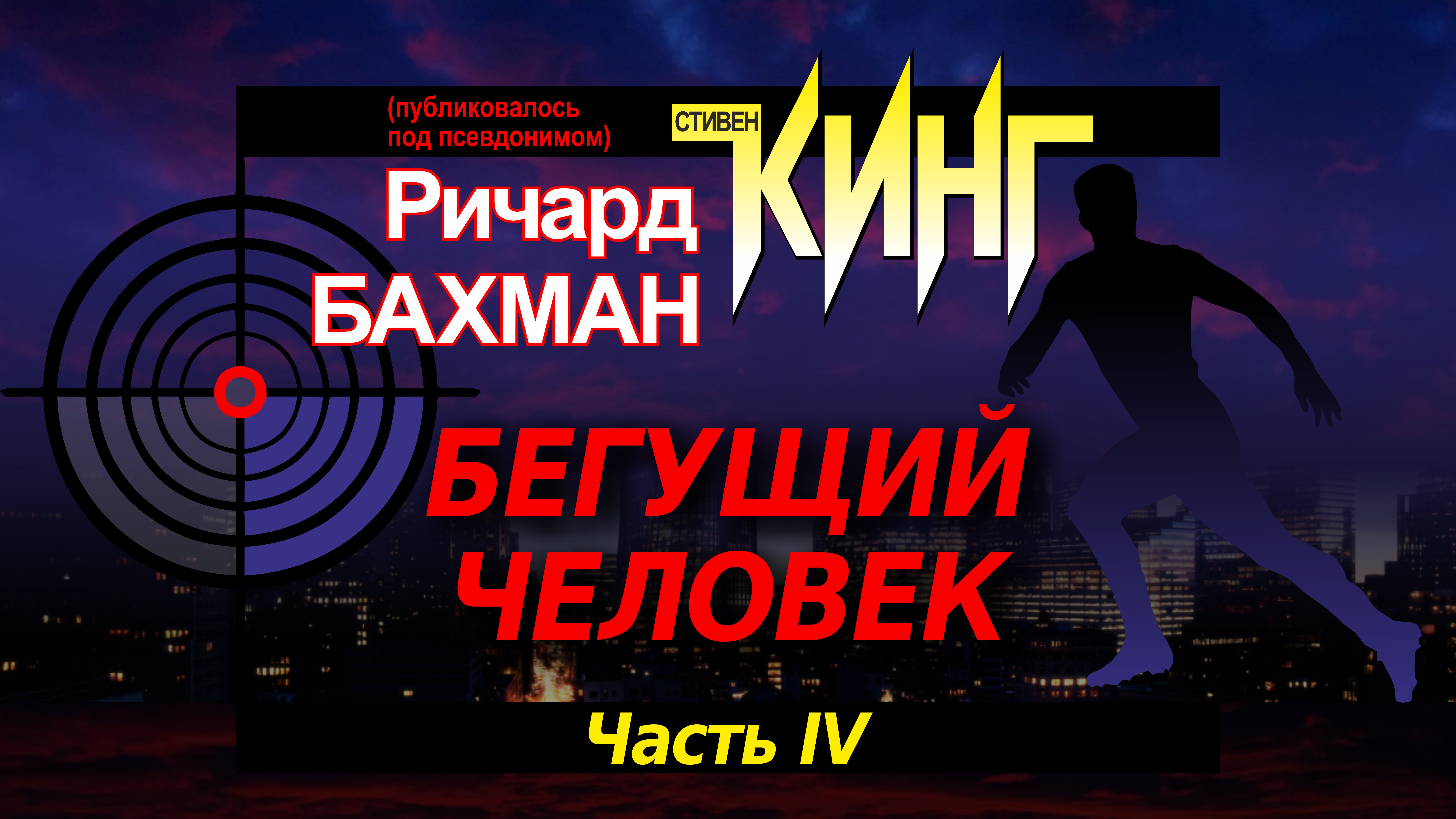 Стивен Кинг. 