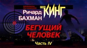 Стивен Кинг. "Бегущий человек". Часть 4. Аудиокнига.
Читает Лев Цвейг.