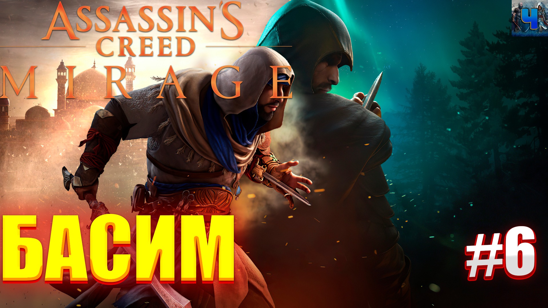 Assassin's Creed Mirage/Обзор/Полное прохождение #6/Басим смотреть онлайн