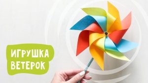 Игрушка из бумаги «Ветерок» / Поделки для детей