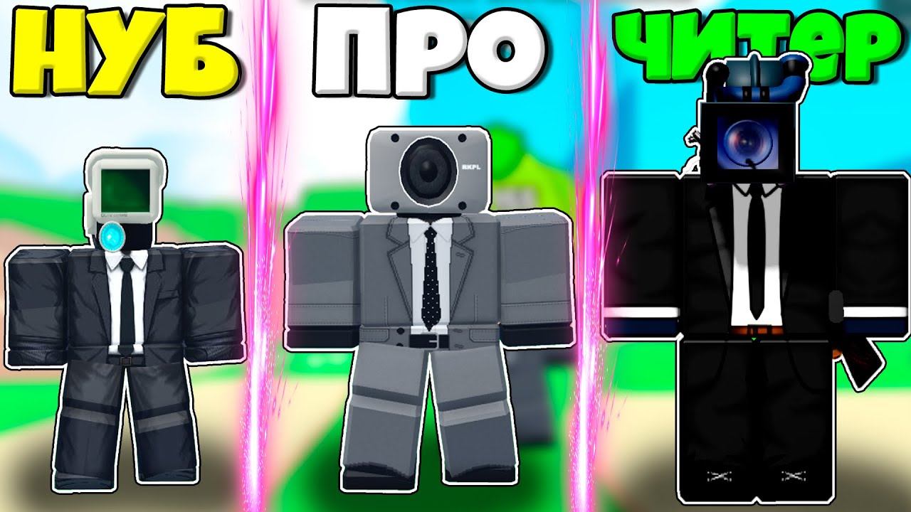 ЭВОЛЮЦИЯ КАМЕРА МЕНА СПИКЕР МЕНА И ТВ МЕНА В СИМУЛЯТОРЕ Skibidi Toilet 99 В РОБЛОКС ! смотреть онлайн