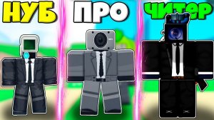 ЭВОЛЮЦИЯ КАМЕРА МЕНА СПИКЕР МЕНА И ТВ МЕНА В СИМУЛЯТОРЕ Skibidi Toilet 99 В РОБЛОКС !