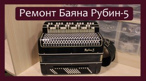 Трудовые будни / Ремонт баяна Рубин-5.
