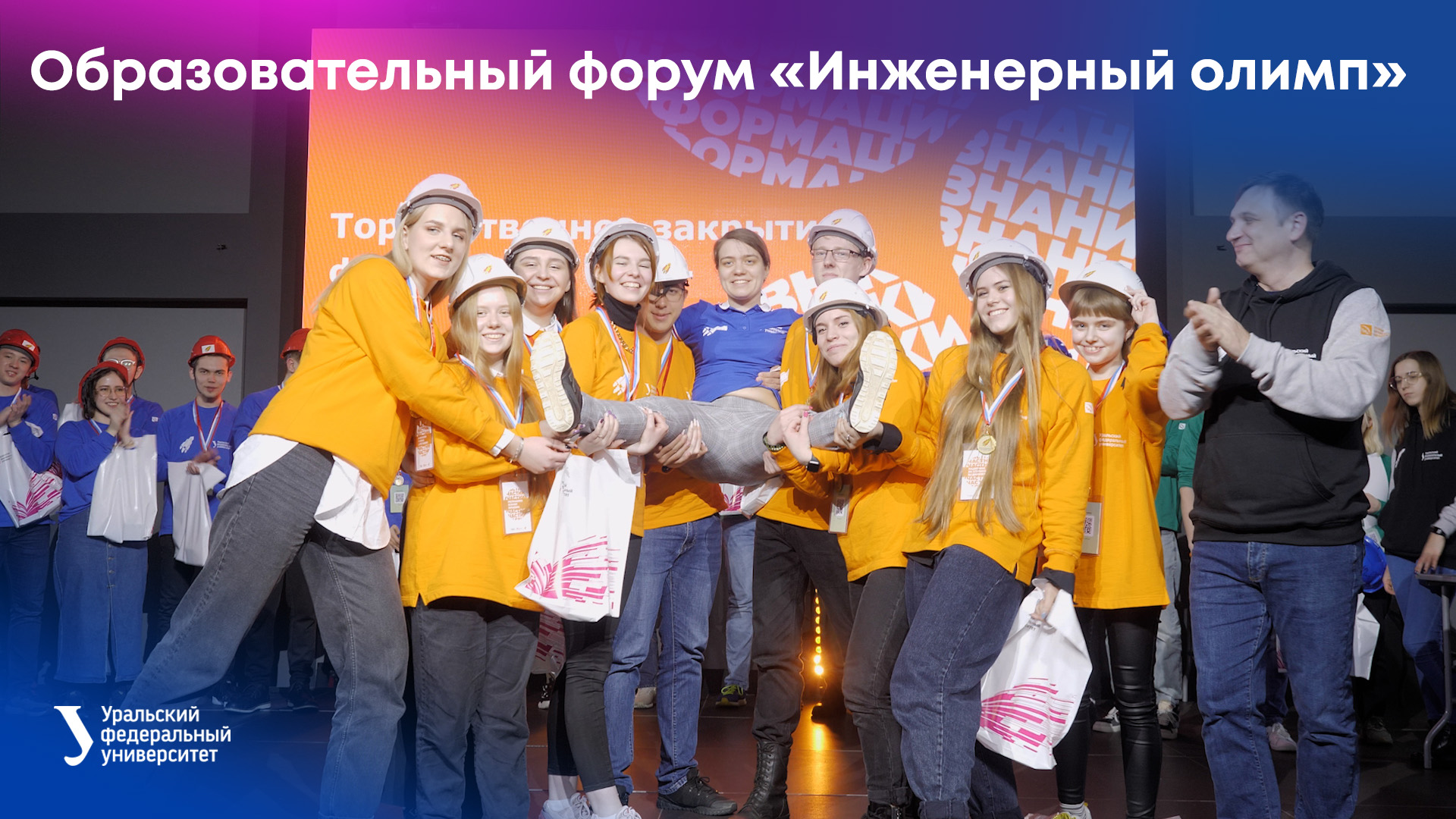 Образовательный форум «Инженерный олимп» смотреть онлайн