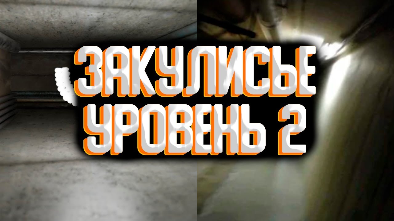 Закулисье - уровень 2 / Уровни закулисья смотреть онлайн