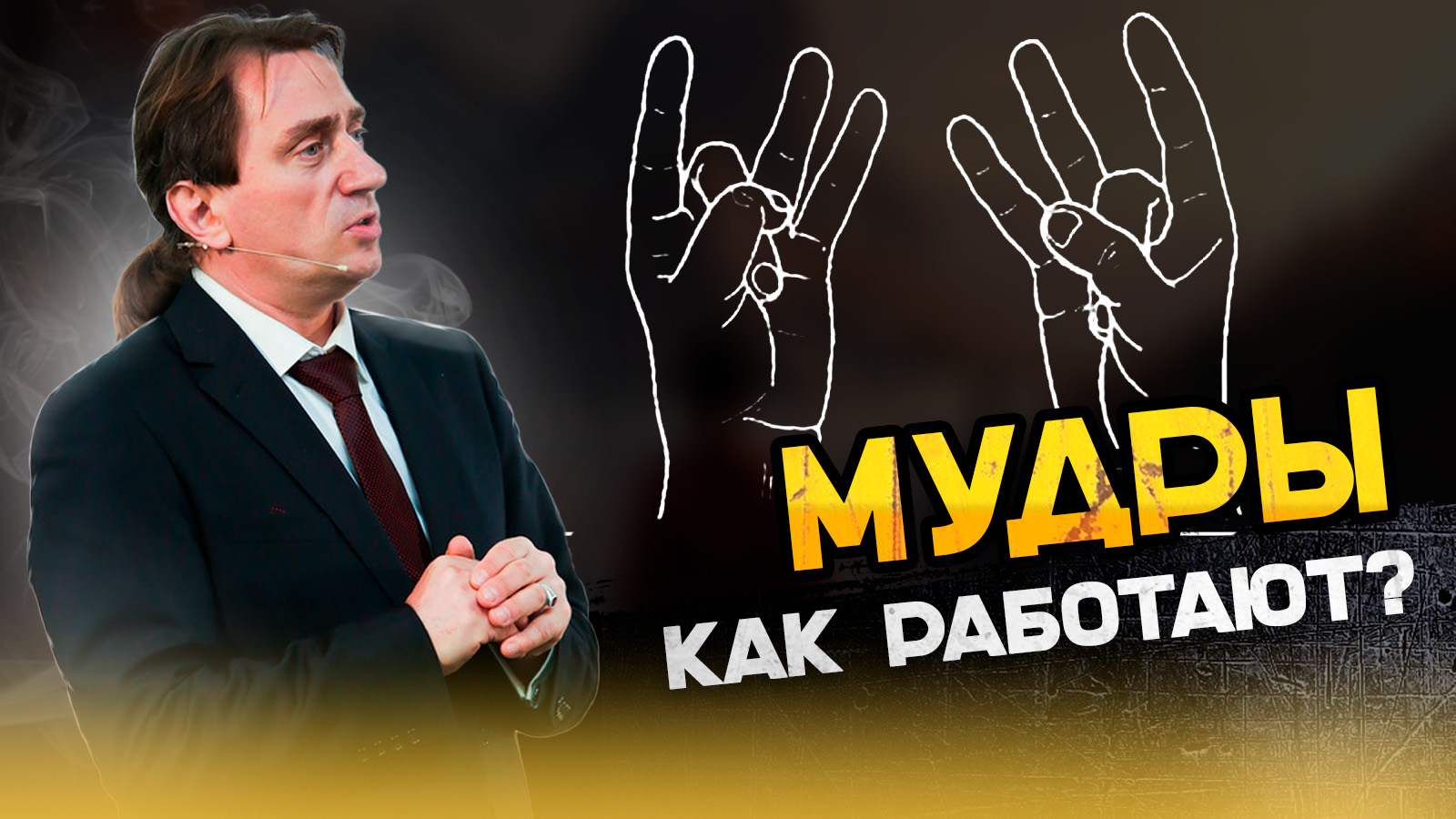 Как использовать мудры? смотреть онлайн