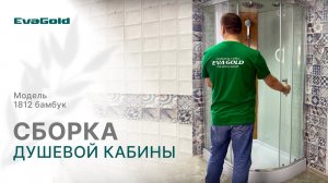 Сборка душевой кабины EvaGold от компании "Грандфаянс". Модели 1812, 1808, 1806/1806A/1806B.