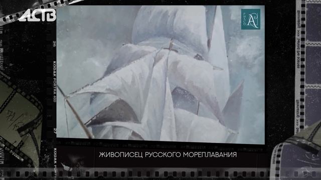 Черно-белый Сахалин: живописец русского мореплавания смотреть онлайн