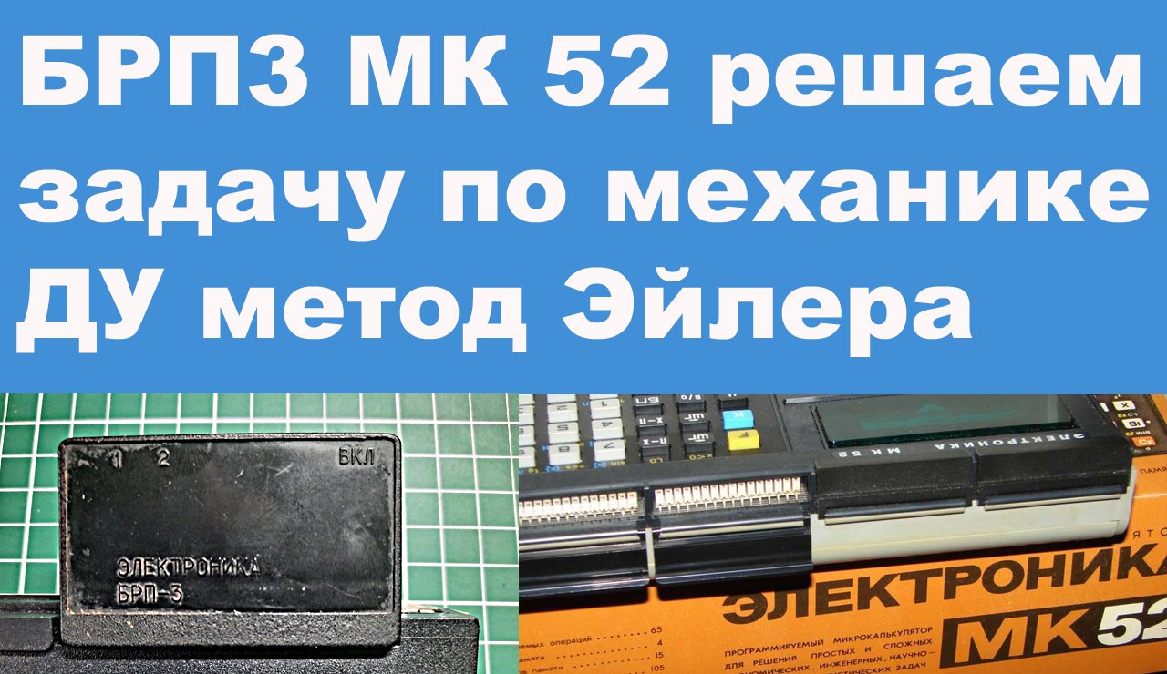 БРП3 решаем задачу по механике ДУ метод Эйлера смотреть онлайн