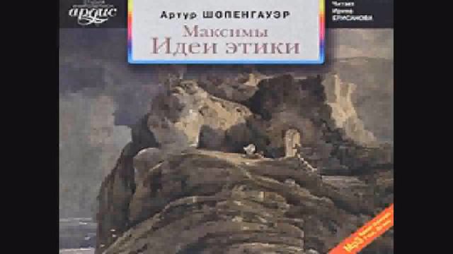 Артур ШОПЕНГАУЭР. Максимы. Идеи этики. смотреть онлайн