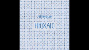 Лемондэй - Нюхаю  (2013)
