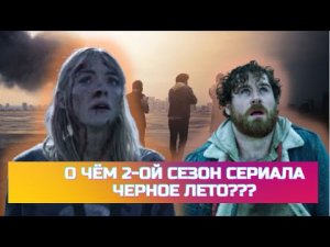 О чём 2-ой сезон Сериала Черное Лето? Черное Лето 2 сезон
