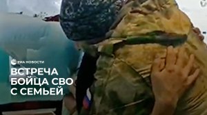 Встреча бойца СВО с семьей