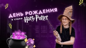 День Рождения в стиле Гарри Поттер #деньрождения #гаррипоттер