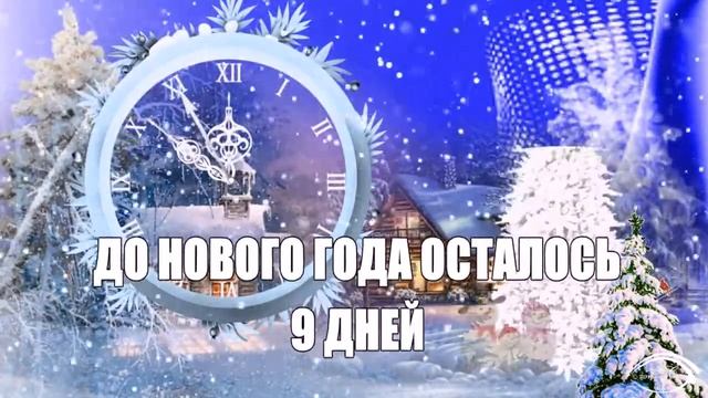 ДО НОВОГО ГОДА ОСТАЛОСЬ 9 ДНЕЙ смотреть онлайн
