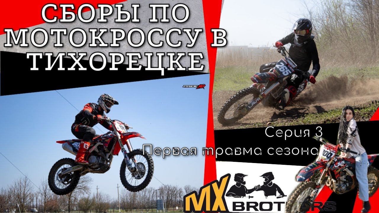 Сборы по мотокроссу в Тихорецке. Первая травма сезона! Серия 3