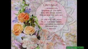 С ДНЁМ АНГЕЛА ТЕБЯ ,СВЕТЛАНА!