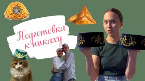 Подготовка к никаху: подарки гостям, традиции, советы