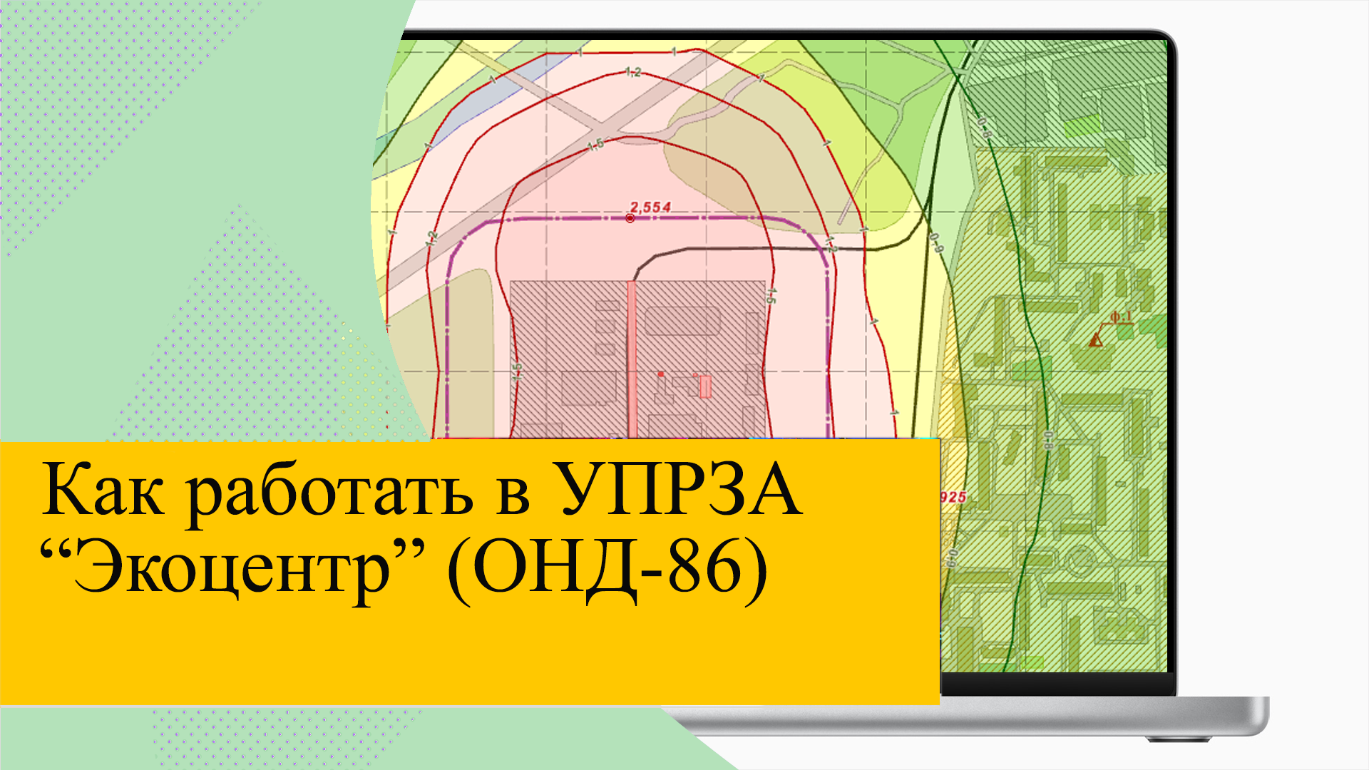 УПРЗА Экоцентр ОНД 86