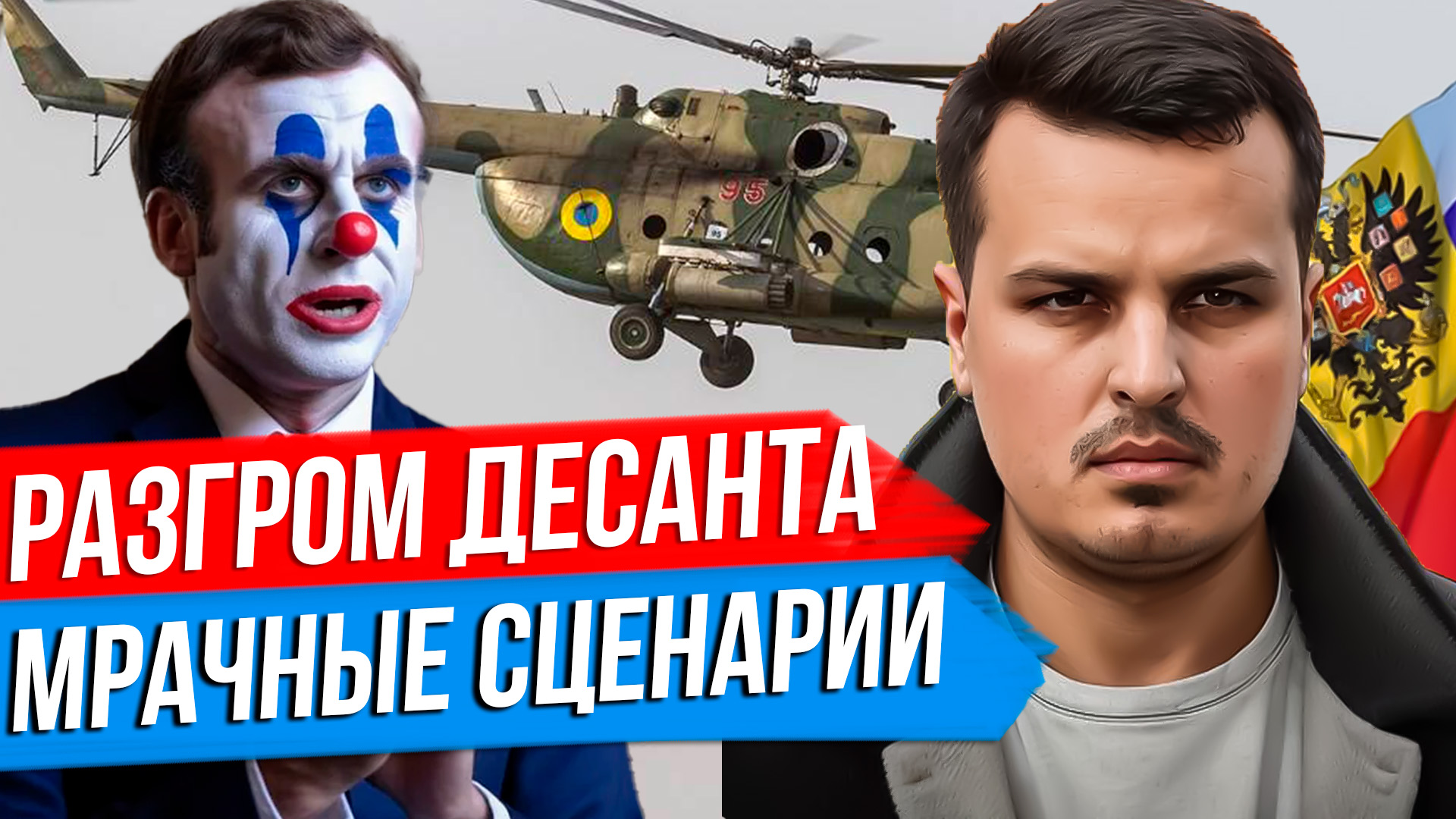 ДЕСАНТ ВСУ В БЕЛГОРОДСКОЙ ОБЛАСТИ. ЗАЯВЛЕНИЯ МАКРОНА. МРАЧНЫЕ СЦЕНАРИИ ДЛЯ УКРАИНЫ. смотреть онлайн