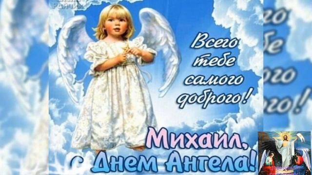 Сегодня Михайлов День! смотреть онлайн