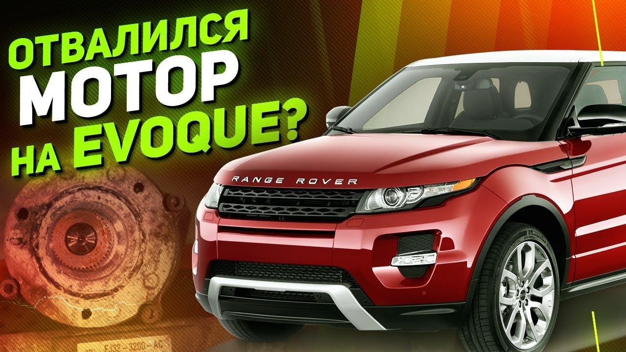 Отвалился МОТОР на EVOQUE? / Ремонт РУЛЕВОЙ РЕЙКИ Range Rover Evoque / Land Rover смотреть онлайн