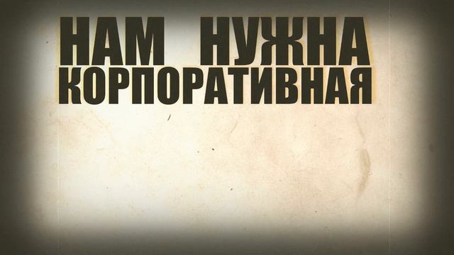 #02 | Корпоративная этика | смотреть онлайн