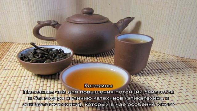 Влияние чая на потенцию у мужчин смотреть онлайн