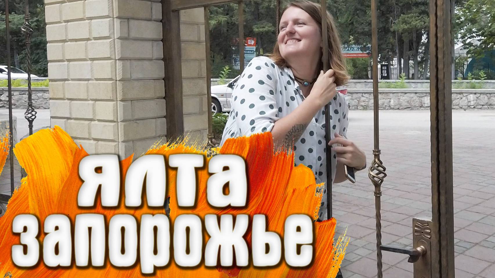 Ялта - ЗАГС / Санаторий Запорожье - Крым смотреть онлайн