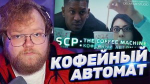 ТОХА T2x2 СМОТРИТ: SCP: КОФЕЙНЫЙ АВТОМАТ \ THE COFFEE MACHINE | Короткометражка | Озвучка DeeaFilm