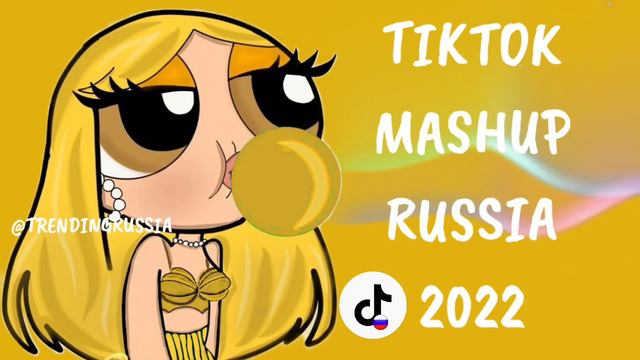 TIKTOK MASHUP RUSSIA 2022🇷🇺 / ТАНЦУЙ ЕСЛИ ЗНАЕШЬ ЭТОТ ТРЕНД/МУЗЫКА ДЛЯ ФЛЕШМОБА /ТРЕНДЫ ТИК ТОК 202 смотреть онлайн