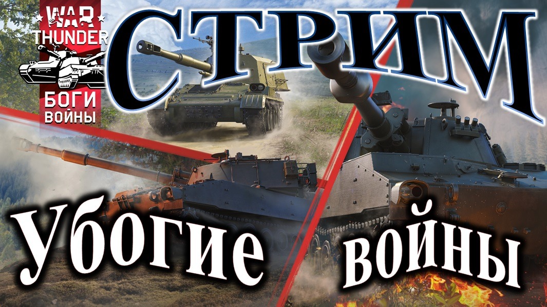 War Thunder. Что стрим грядущий нам готовит? #warthunder #вартандер #танки смотреть онлайн
