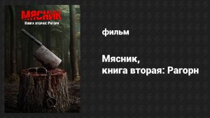 Мясники, книга вторая: Рагорн (фильм, 2024)