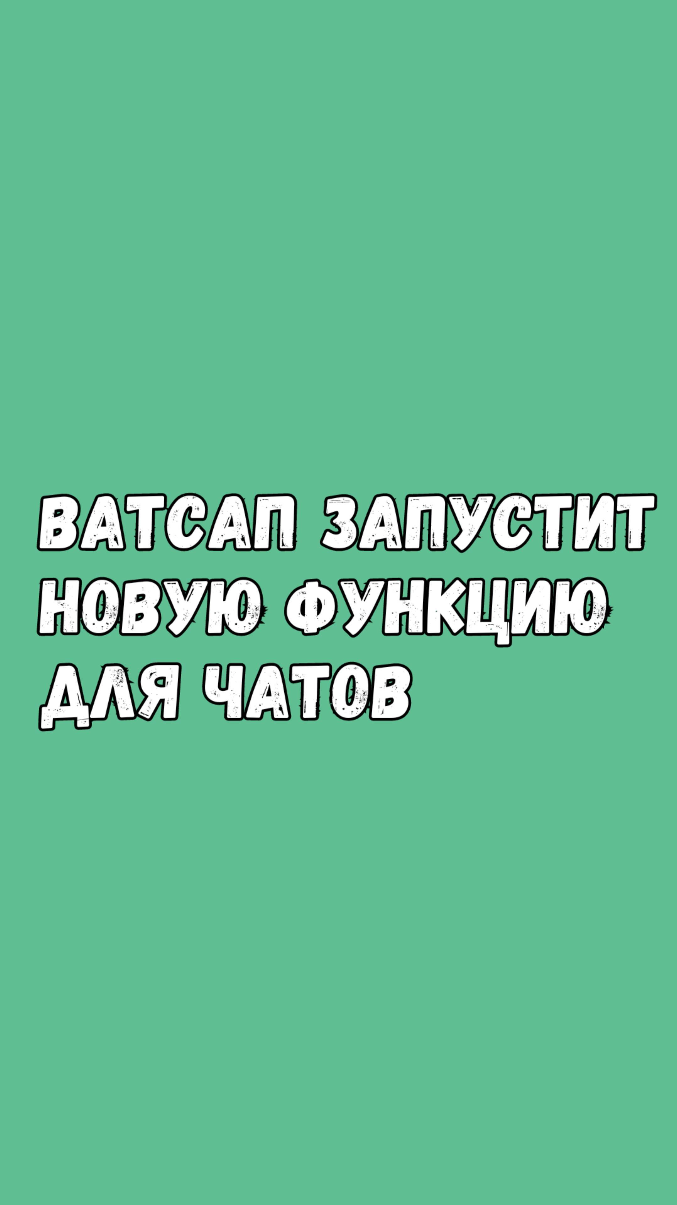 Ватсап Запустит Новую Функцию Для Чатов смотреть онлайн
