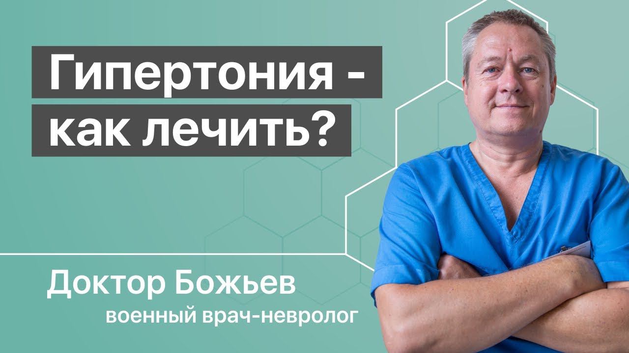 Гипертония - высокое давление | Лечение гипертонии легко, если знать достоверные методы смотреть онлайн