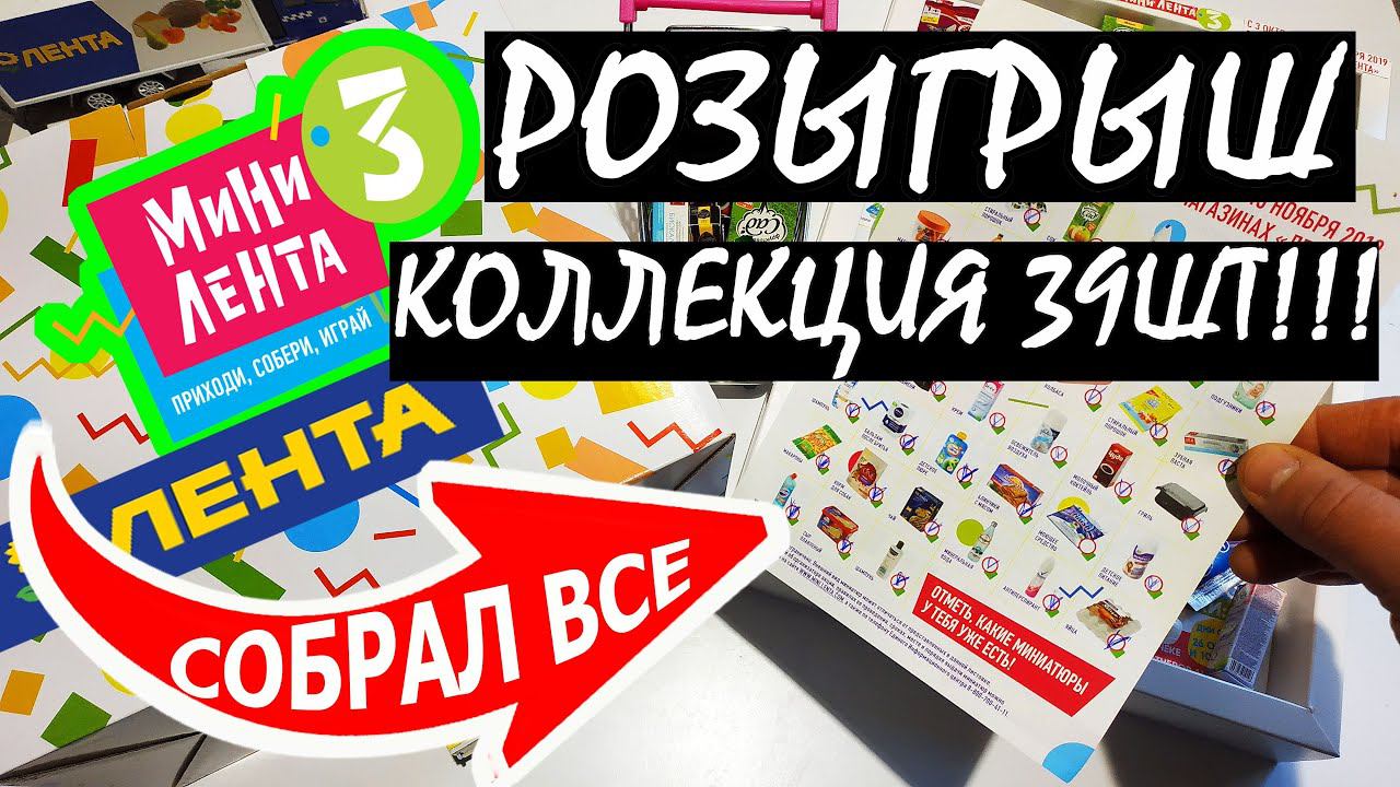 Мини Лента 3 вся коллекция! Все 39шт игрушки миниатюры. Мега распаковка и обзор! смотреть онлайн
