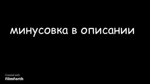 Минусовка №1