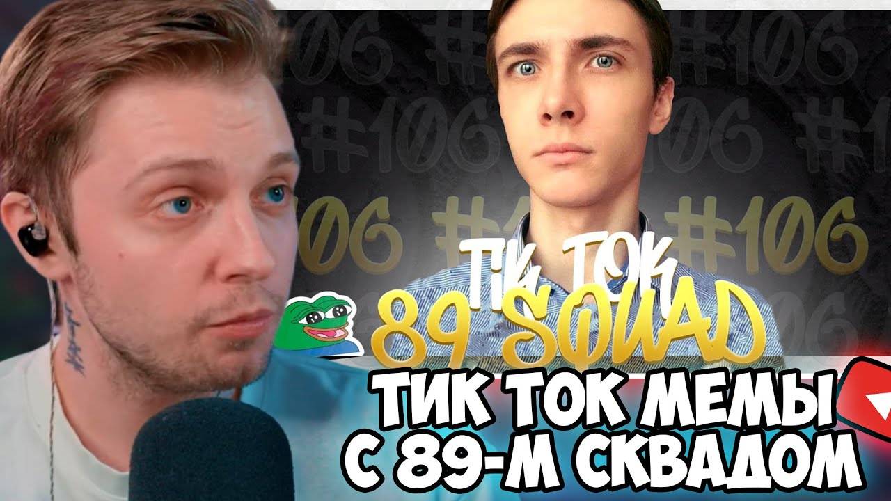 СТИНТ СМОТРИТ: ПОДБОРКА МЕМОВ ИЗ ТИКТОКА С 89-ЫМ СКВАДОМ | TIKTOK MEMES 89 SQUAD #106 смотреть онлайн