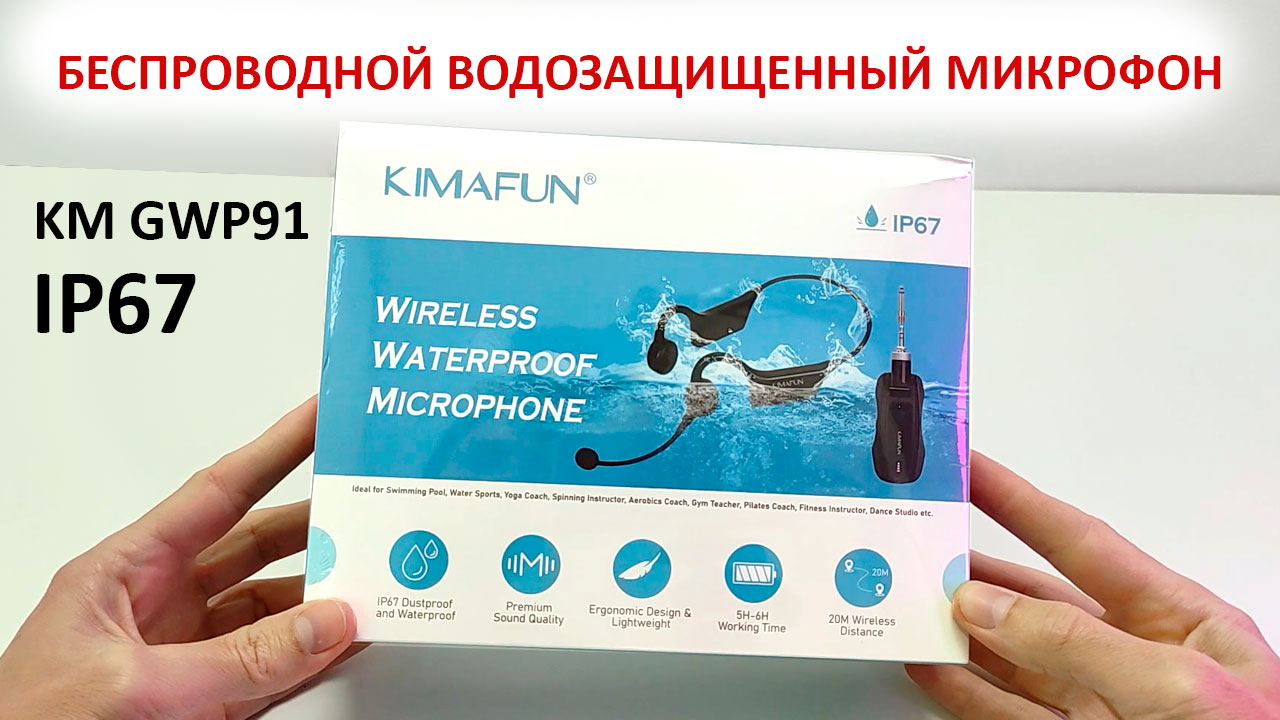 ? KIMAFUN KM GWP91 - БЕСПРОВОДНОЙ ВОДОЗАЩИЩЕННЫЙ МИКРОФОН IP67 ДЛЯ ФИТНЕСА смотреть онлайн