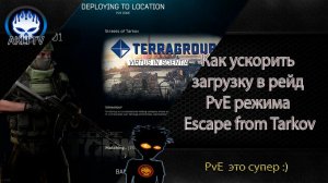 Как ускорить загрузку в рейд PvE в Escape from Tarkov