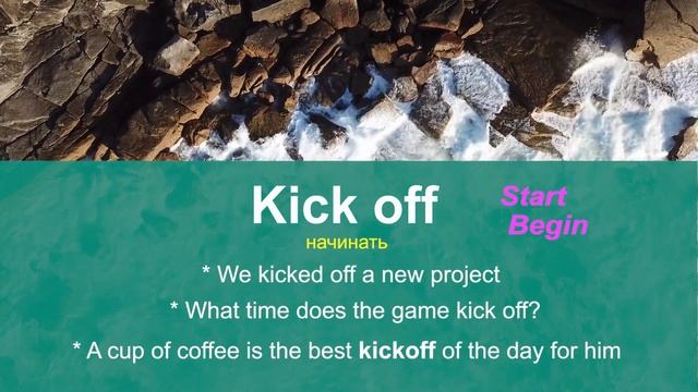 KICK OFF - английский онлайн, актуальные выражения с переводом, примерами и заданиями смотреть онлайн