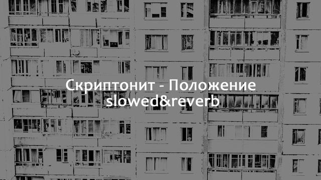 Скриптонит - Положение (slowed&reverb) + Ссылка на скачивание смотреть онлайн