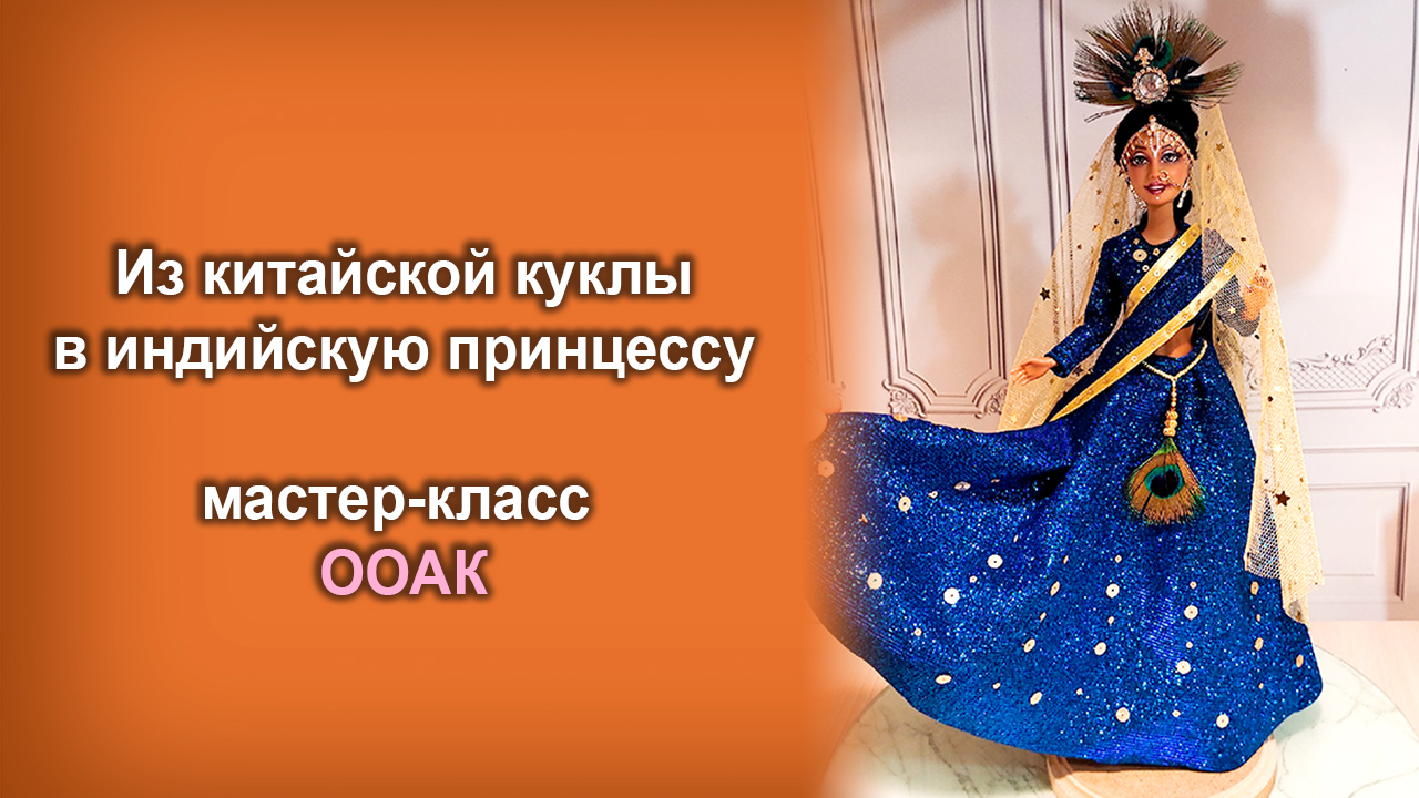 Преображение куклы из Китая в индийскую принцессу смотреть онлайн