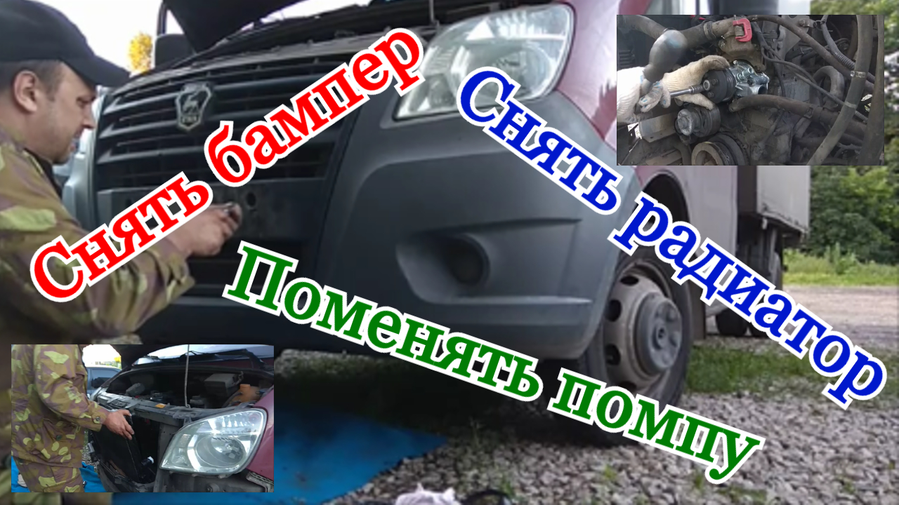 Как снять бампер, снять радиатор, поменять помпу Газель Некст. Как снять радиатор охлаждения смотреть онлайн