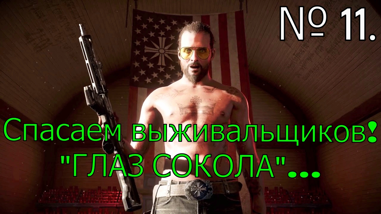 № 11. Спасаем выживальщиков! ГЛАЗ СОКОЛА....mp4 смотреть онлайн