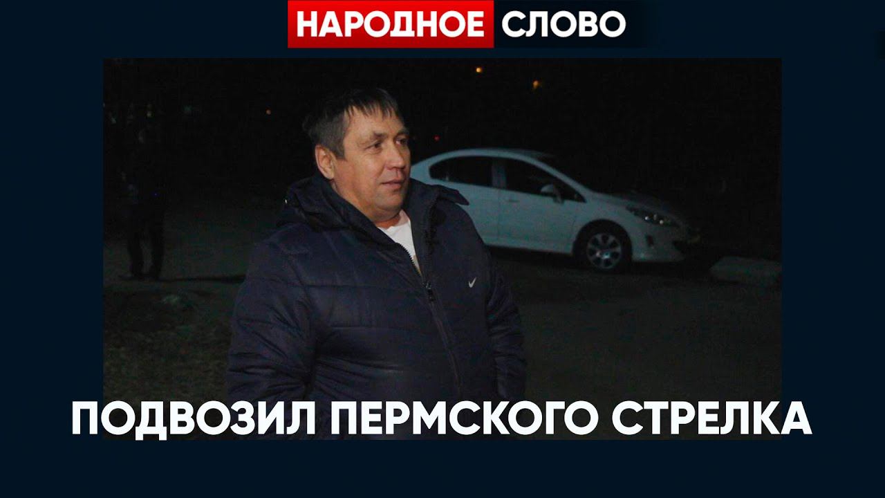 ⚡Подвозил Пермского стрелка Тимура Бекмансурова в день нападения смотреть онлайн
