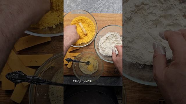 сырные палочки